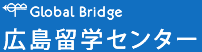 Global Bridge 広島留学センターロゴ